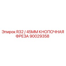 90029358 R32 / 45MM КНОПОЧНАЯ ФРЕЗА Epiroc