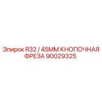 90029325 R32 / 45MM КНОПОЧНАЯ ФРЕЗА Epiroc