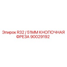 Фреза буровая кнопочная Epiroc R32 51мм 90029192