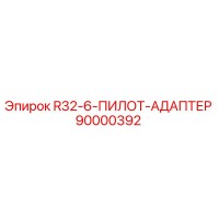 90000392 R32-6-ПИЛОТ-АДАПТЕР Epiroc