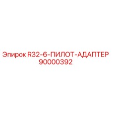 Оригинальный адаптер Epiroc артикул 90000392 в разрезе