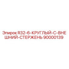 90000139 R32-6-КРУГЛЫЙ-C-ВНЕШНИЙ-СТЕРЖЕНЬ Epiroc
