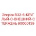 90000139 R32-6-КРУГЛЫЙ-C-ВНЕШНИЙ-СТЕРЖЕНЬ Epiroc