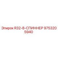9753205940 R32-8-СПИННЕР Epiroc