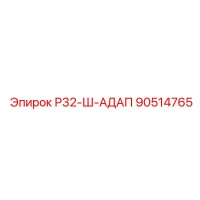 90514765 Р32-Ш-АДАП Epiroc