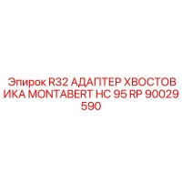 90029590 R32 АДАПТЕР ХВОСТОВИКА MONTABERT HC 95 RP Epiroc
