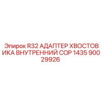90029926 R32 АДАПТЕР ХВОСТОВИКА ВНУТРЕННИЙ COP 1435 Epiroc