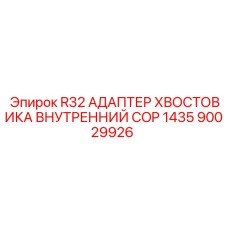 90029926 R32 АДАПТЕР ХВОСТОВИКА ВНУТРЕННИЙ COP 1435 Epiroc