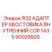 Внутренний адаптер хвостовика R32 COP 1435 артикул 90029926 Epiroc