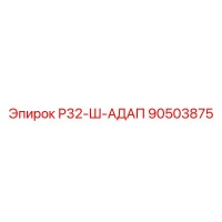 90503875 Р32-Ш-АДАП Epiroc