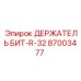 87003477 ДЕРЖАТЕЛЬ БИТ-R-32 Epiroc