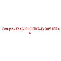 90510744 R32-КНОПКА-B Epiroc