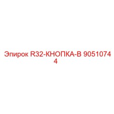 90510744 R32-КНОПКА-B Epiroc