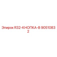 90510832 R32-КНОПКА-B Epiroc