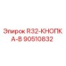 Оригинальная кнопка Epiroc 90510832 R32-КНОПКА-B