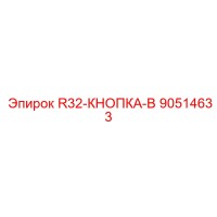 90514633 R32-КНОПКА-B Epiroc