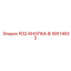 90514633 R32-КНОПКА-B Epiroc
