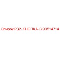 90514714 R32-КНОПКА-B Epiroc