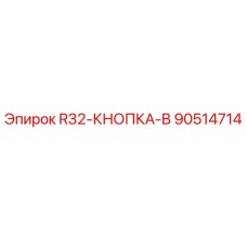 90514714 R32-КНОПКА-B Epiroc
