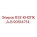 Оригинальная кнопка Epiroc 90514714 для буровых станков R32