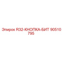 90510795 R32-КНОПКА-БИТ Epiroc