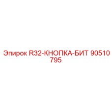 90510795 R32-КНОПКА-БИТ Epiroc