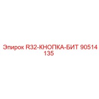 90514135 R32-КНОПКА-БИТ Epiroc