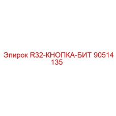 90514135 R32-КНОПКА-БИТ Epiroc