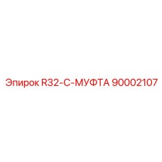 Буровая муфта Epiroc артикул 90002107 с покрытием DLC