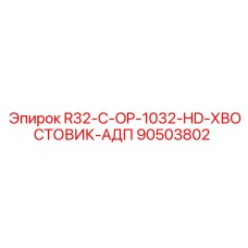 90503802 R32-C-OP-1032-HD-ХВОСТОВИК-АДП Epiroc
