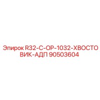 90503604 R32-C-OP-1032-ХВОСТОВИК-АДП Epiroc
