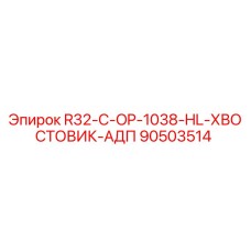 90503514 R32-C-OP-1038-HL-ХВОСТОВИК-АДП Epiroc