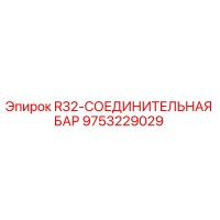 9753229029 R32-СОЕДИНИТЕЛЬНАЯ БАР Epiroc