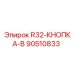 Оригинальная кнопка 90510833 R32-КНОПКА-B