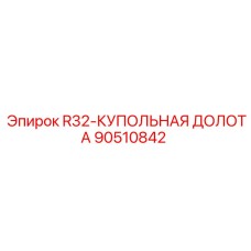 Долото буровое купольное 90510842 R32-КУПОЛЬНАЯ ДОЛОТА