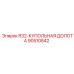 Долото буровое купольное 90510842 R32-КУПОЛЬНАЯ ДОЛОТА