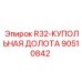 Долото буровое купольное 90510842 R32-КУПОЛЬНАЯ ДОЛОТА