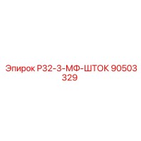 90503329 Р32-3-МФ-ШТОК Epiroc