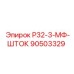 90503329 Р32-3-МФ-ШТОК Epiroc