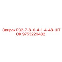 9753229482 Р32-7-8-Х-4-1-4-48-ШТОК Epiroc