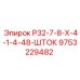 Шток для буровой машины Epiroc модель Р32-7-8-Х-4-1-4-48 арт.9753229482