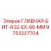 9753227704 ГЛАВНАЯ-БИТ-R32-EX-65-MM Epiroc