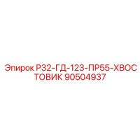 90504937 Р32-ГД-123-ПР55-ХВОСТОВИК Epiroc