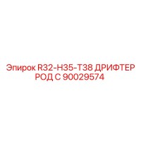 90029574 R32-H35-T38 ДРИФТЕР РОД С Epiroc