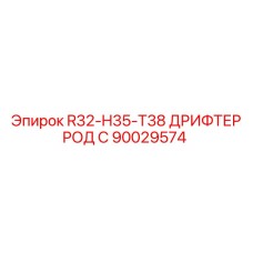 Оригинальный дрифтер род 90029574 Epiroc с усиленной конструкцией