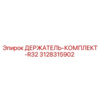 3128315902 ДЕРЖАТЕЛЬ-КОМПЛЕКТ-R32 Epiroc