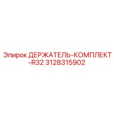 3128315902 ДЕРЖАТЕЛЬ-КОМПЛЕКТ-R32 Epiroc