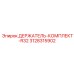 3128315902 ДЕРЖАТЕЛЬ-КОМПЛЕКТ-R32 Epiroc