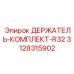 3128315902 ДЕРЖАТЕЛЬ-КОМПЛЕКТ-R32 Epiroc