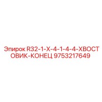 9753217649 R32-1-X-4-1-4-4-ХВОСТОВИК-КОНЕЦ Epiroc